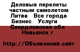 Деловые перелеты частным самолетом Литва - Все города Бизнес » Услуги   . Свердловская обл.,Невьянск г.